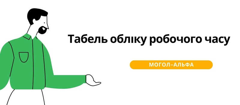 Табель обліку робочого часу